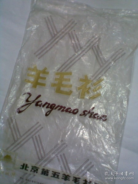 羊毛衫的经典印记 北京第五羊毛衫厂的老包装塑料袋